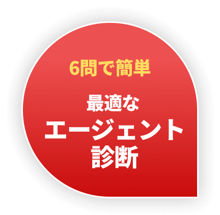 6問で簡単 最適なエージェント診断