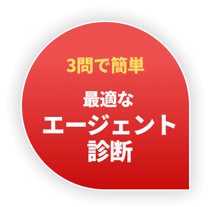 3問で簡単 最適なエージェント診断