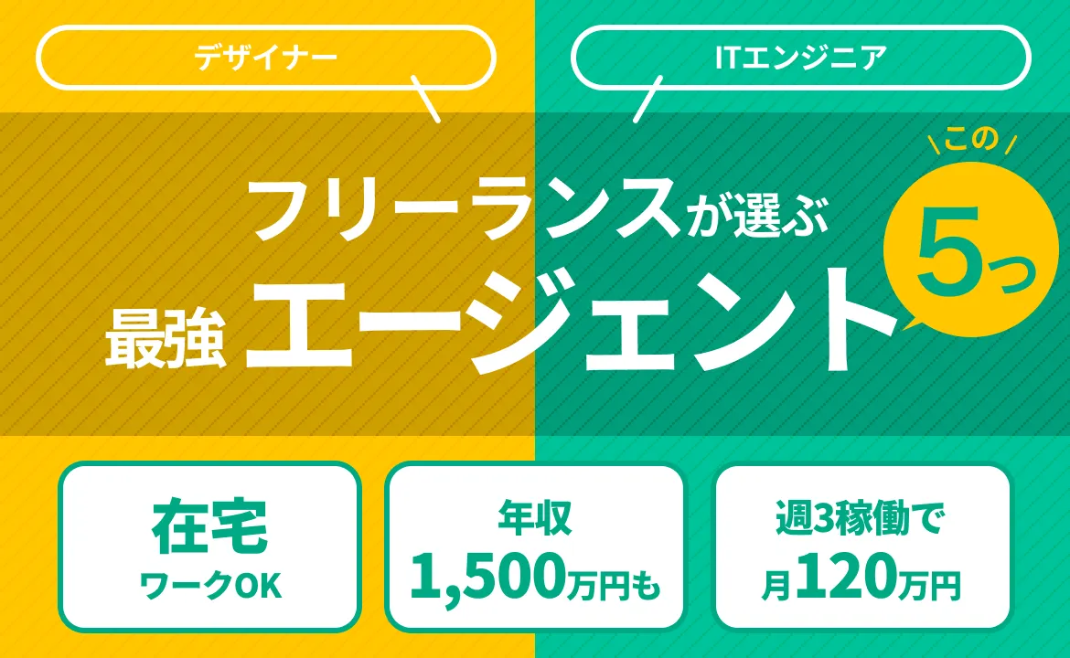【業務委託を探している方向け】業務委託の案件多数の人気エージェントを徹底比較